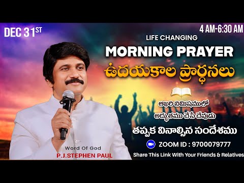 Dec 31st, Morning Prayers #online​ ఉదయకాల ప్రార్థన - #live​ |P.J.Stephen Paul