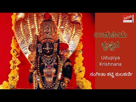 Udupiya Krishnana | ಉಡುಪಿಯ ಕೃಷ್ಣನ | Kannada Devotional | Sangeeta Katti Kulkarni