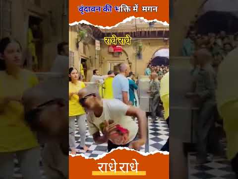 वृंदावन में हुकुम #shortsfeed #dance #shorts#viral #instagramstories  #instagramvideos #reelsshorts