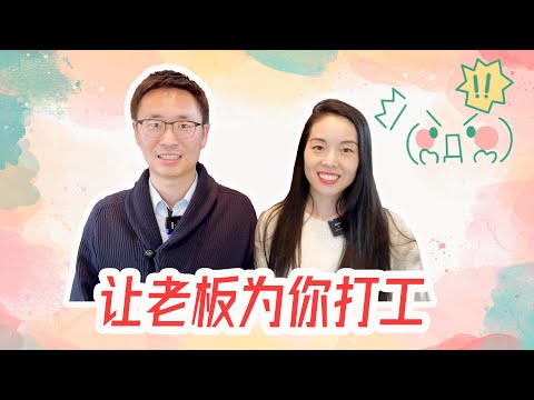 如何讓老闆為你「打工」 -- 職涯提升的必經之路