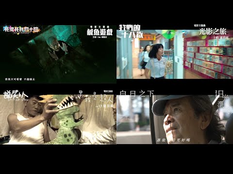 【天下一電影發行】2023年電影主題曲【鹹魚遊戲】【光影之旅】【如果我是超人】【日光漂白】