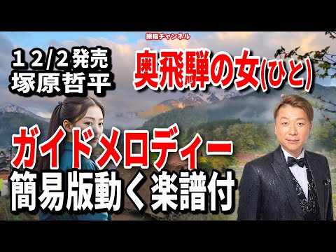 塚原哲平　奥飛騨の女ひと0　ガイドメロディー簡易版（動く楽譜付き）