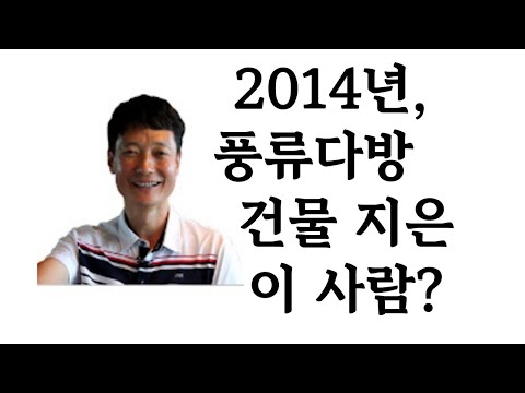 금강변 풍류다방 건물을 아시나요?정일형대표 010 3652 2784