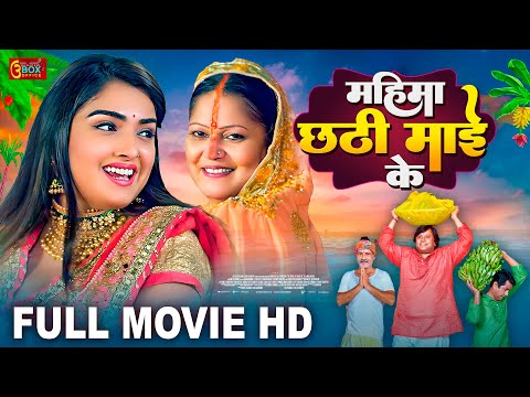 महिमा छठी माई के - Full Movie - Aamrapali Dubey का  पारिवारिक फिल्म - Mahima Chhathi Maiya Ke - Film