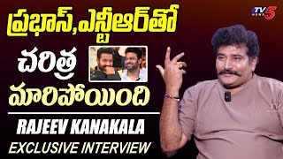 Rajeev Kanakala About Greatness Of Prabhas & Jr NTR In TFI | SS Rajamouli | TV5 Entertainment