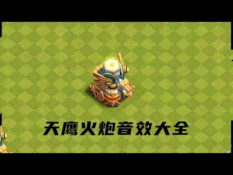 部落衝突：天鷹火砲⚡️全音效【純淨版】，想念天鷹了就進來聽聽【帝一鳴】