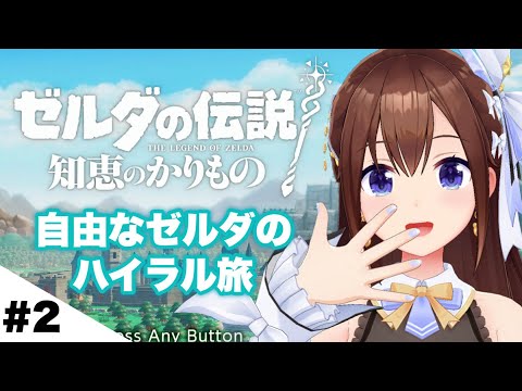 【ゼルダの伝説 知恵のかりもの】うちのゼルダ姫、自由すぎるしお転婆すぎる～2～　【ホロライブ/ときのそら】