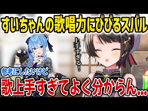 すいちゃんの歌うまに驚愕するスバル【ホロライブ切り抜き/大空スバル/星街すいせい】