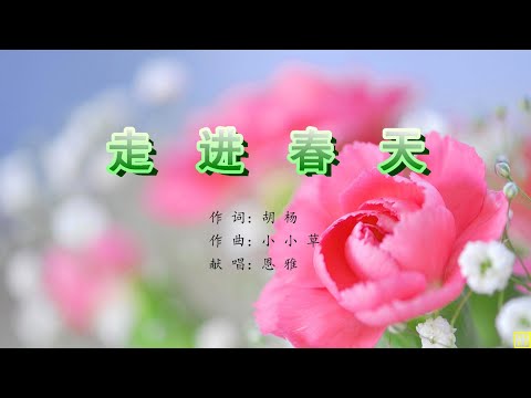 走进春天 - HYMN2232 （词：胡杨；曲：小小草；唱：恩雅）