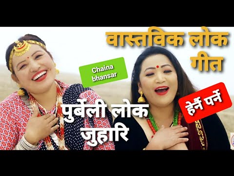 Chaina Bhansar /  पुर्बेलीलोक जुहारी गीत चाइना भन्सार  / Purbeli Super hit Lokgeet