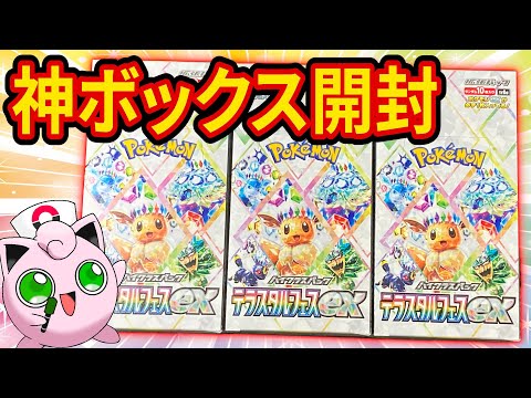 【ポケカ】テラスタルフェスexを3ボックス開封！ブイズのSARを狙った結果【開封動画】