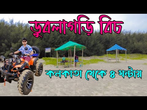 Dublagadi ll Weekend Tour ll কলকাতা থেকে ৪ ঘন্টায় নতুন সমুদ্র সৈকত l