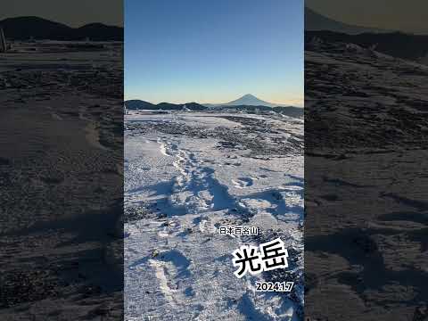 日本百名山　光岳　雪山登山　2024.1.7 #登山 #富士山  #絶景