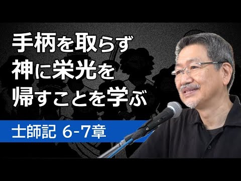 #3 士師記6-7章「手柄を取らず神に栄光を帰すことを学ぶ」