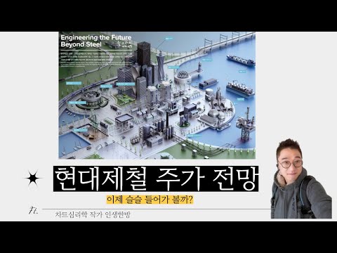 현대제철 주가 전망: 이제 슬슬 들어가 볼까?