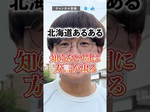 【北海道あるある】知らない間に方言が出る  #北海道 #Shorts #shorts