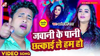 #audio | जवानी के पानी छल्काई ले हम हो | #Awadhesh Premi Yadav | New Bhojpuri Arkestra Song 2025