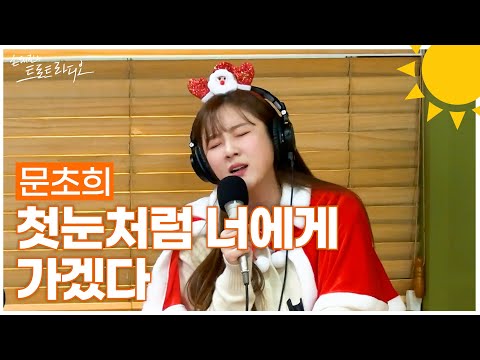 [LIVE] 문초희 - 첫눈처럼 너에게 가겠다 | 손태진의 트로트라디오 | MBC 241225