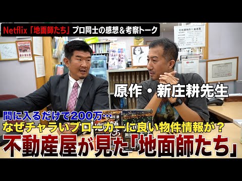 「地面師たち」映像化の裏側＆不動産ブローカーが暗躍する「天ぷら話」とは？