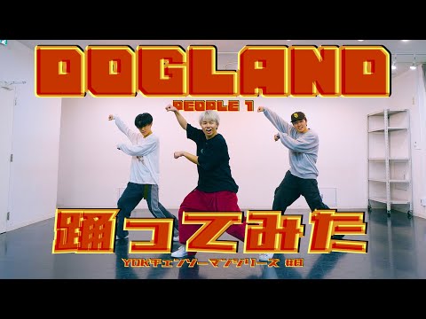 【プロダンサーが踊ってみた】チェンソーマン ED / DOGLAND - PEOPLE 1 | YDK Apartment