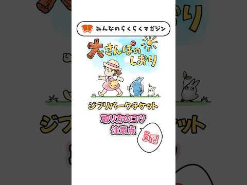 【ジブリパ－クチケット】取り方のコツと注意点3点！#shorts  #ジブリパーク