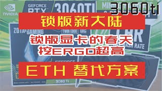 有锁版的3060ti挖ETH和ERGO算力实测,收益对比,锁版的3060ti开箱,锁版新大陆,锁版显卡的春天,挖ERGO超高,ETH替代方案