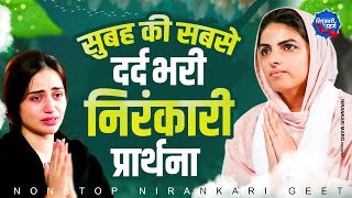 सुबह की दर्द भरी निरंकारी प्रार्थना | Nirankari Geet 2024 | Nirankari Prathna | Nirankari Song 2024