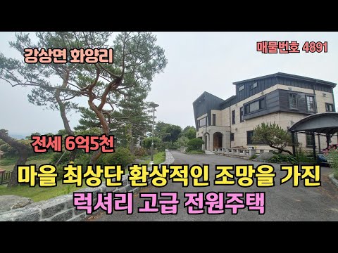 양평 남한강 조망/마을 최상단 환상적인 조망을 가진 럭셔리 고급 전원주택 전세6억5천