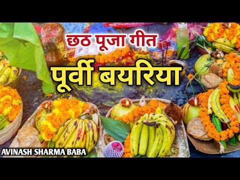 छठ पूजा गीत। पुर्वी बयरिया। Chhath Song. Avinash Sharma Baba. Chhath Puja.