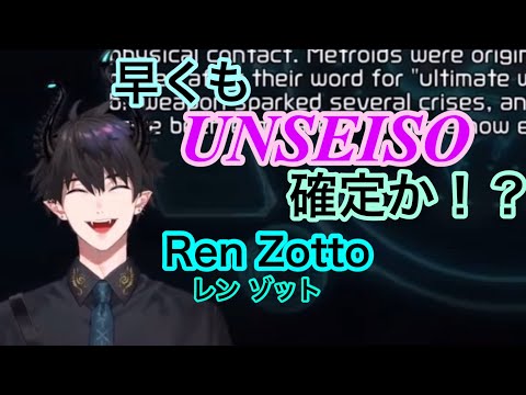 【Ren Zotto】レン ゾットのUNSEISO疑惑【METROID DREAD】