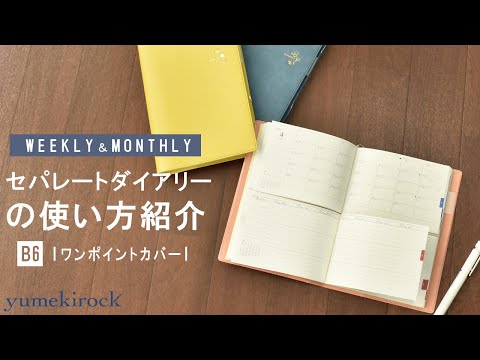 セパレートダイアリーの使い方【B6 ウィークリー&マンスリー】ワンポイントカバー｜ユメキロック｜伊藤手帳