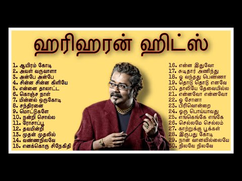 Hariharan Superhit Songs | ஹரிஹரன் சூப்பர் ஹிட் பாடல்கள் | Tamil Songs | #hariharan #vol1