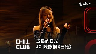 《CHILL CLUB》成長的日光☀️JC 陳詠桐《日光》