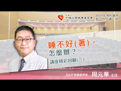 2024年【千禧預防醫學健康講座】【睡不好(著)，怎麼辦？】(3) 周元華主任