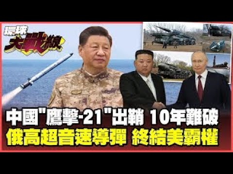 中國"鷹擊-21"速度太快 "宙斯盾"無法攔截 "高超音速導彈"爛大街? 朝鮮成功試射火星-16B 背後靠山是"熟面孔"【#環球大戰線】20250108-P2 葉思敏 苑舉正 王尚智 彭華幹