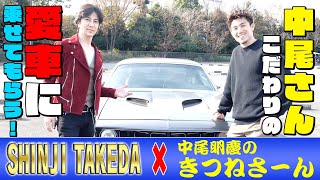 中尾明慶君とコラボで、愛車を見せてもらいドライブしました。