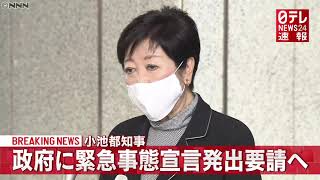 【速報】小池知事　政府に“緊急事態宣言”要請へ「新型コロナ」（2021年1月2日放送）