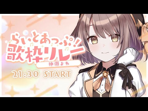 【 #らいとあっぷ歌枠リレー 】みんなでGW楽しもう～！✨がんばって歌います・・！！【 神瀬よわ/Vtuber 】