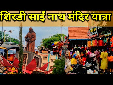 Shree Sai Nath Mandir Shridi ! How to reach  Shirdi !!#shirdi