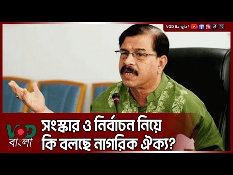 সংস্কার ও নির্বাচন নিয়ে কি বলছে নাগরিক ঐক্য? | Mahmudur Rahman Manna | VOD News