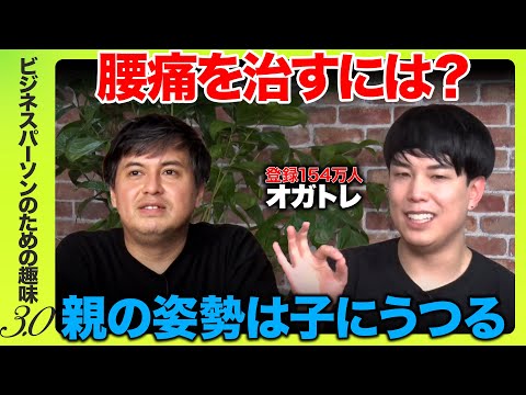 【高橋弘樹vsオガトレ】親の姿勢は子にうつる…腰痛を改善する環境とは？【腰痛軽減】