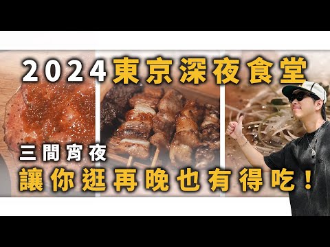 東京三間宵夜推薦!! 再晚也要吃的深夜食堂攻略～ | 東京美食推薦 | TheShorty 那個矮子