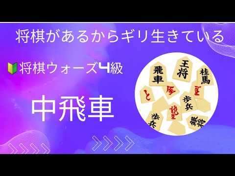 250109 中飛車 へなちょこ急戦  将棋ウォーズ 将棋ウォーズ実況 将棋ウォーズ初心者     shogiwars authorizedd by japan shogi association 1