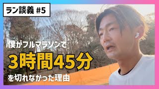 そりゃあ、フルマラソン3時間45分を切れないわけだ【ラン談義】