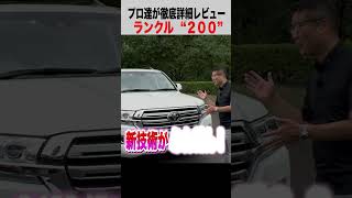 【レビュー】ランクル200から新導入された技術とはなにか？#shorts