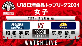 昭和学院vs京都精華｜2024.11.10 | U18日清食品トップリーグ2024(女子)｜新潟市東総合スポーツセンター