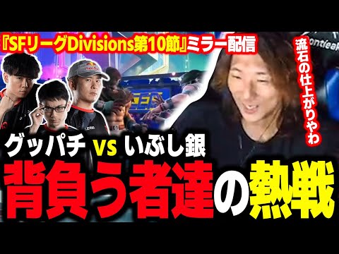 【SFリーグ】チームを背負う者達の熱戦！グッパチvsいぶし銀、DivisionSの終幕を見届けるどぐら達【公式許諾済み】