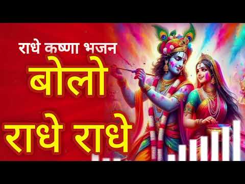 बोलो राधे राधे  | Holi Song | Bhakti Geet | Radha Krishna Festival | Bolo Radhe Radhe 2025