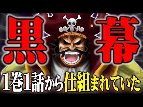 ワンピースの“黒幕”の正体判明!?1巻1話に描かれていた麦わら帽子の真実がヤバすぎる… ※ネタバレ 注意【 ONE PIECE 考察 最新 1133話 】