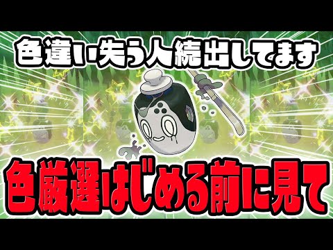 【新ポケ】失敗しやすい色違いチャデスの厳選方法を教えます！【ポケモンSVゼロの秘宝/碧の仮面】